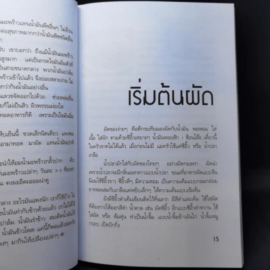 สารพัดผัด - สำนักพิมพ์แม่บ้านทันสมัย รูปที่ 12