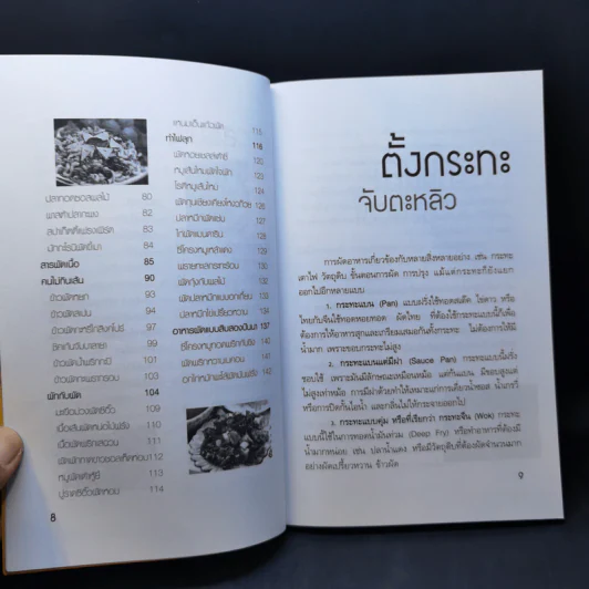 สารพัดผัด - สำนักพิมพ์แม่บ้านทันสมัย รูปที่ 10