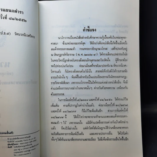 นวโกวาท หลักสูตรนักธรรมชั้นตรี - สมเด็จพระมหาสมณเจ้า กรมพระยาวชิรญาณวโรรส รูปที่ 9