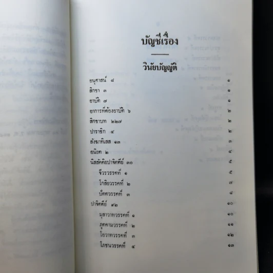 นวโกวาท หลักสูตรนักธรรมชั้นตรี - สมเด็จพระมหาสมณเจ้า กรมพระยาวชิรญาณวโรรส รูปที่ 11