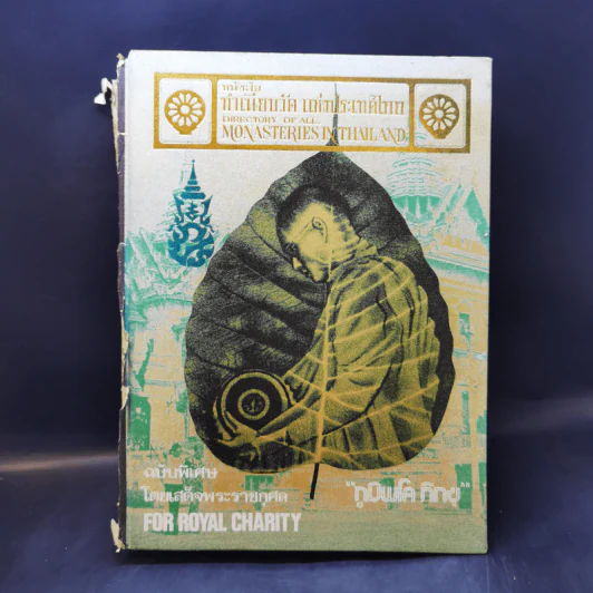 หนังสือทำเนียบวัดแห่งประเทศไทย ฉบับพิเศษ โดยเสด็จพระราชกุศล รูปที่ 1