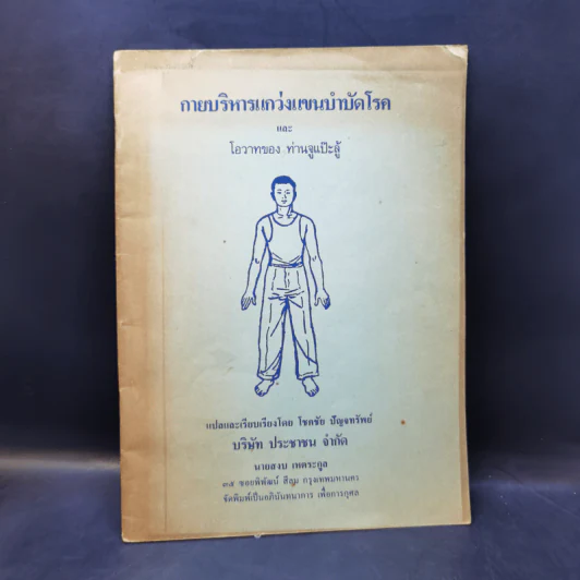 การบริหารแกว่งแขนบำบัดโรคและโอวาทของท่านจูแป๊ะลู้ - โชคชัย ปัญจทรัพย์ รูปที่ 1