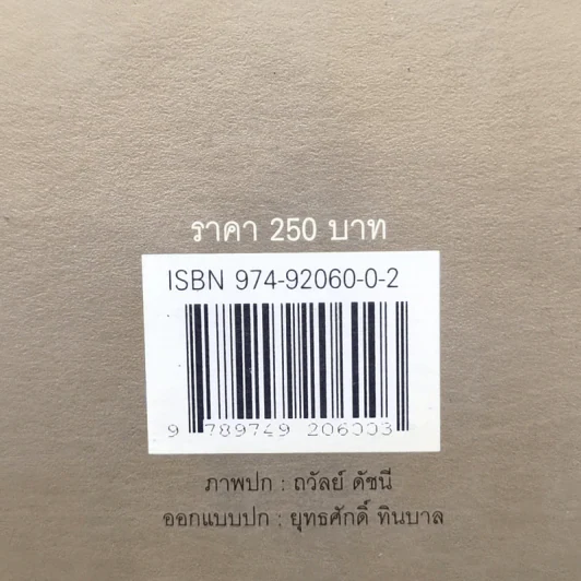 อำนวย วีรวรรณ เล่าเรื่องสมมติในอดีต - อำนวย วีรวรรณ รูปที่ 15