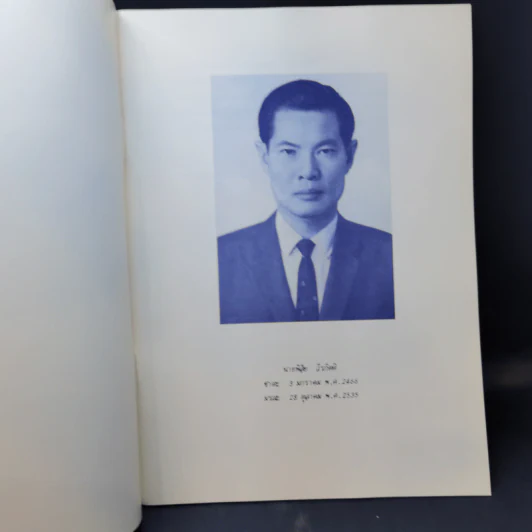 อนุสรณ์เนื่องในงานฌาปนกิจศพ นายพิสัย วีรกิตติ รูปที่ 9