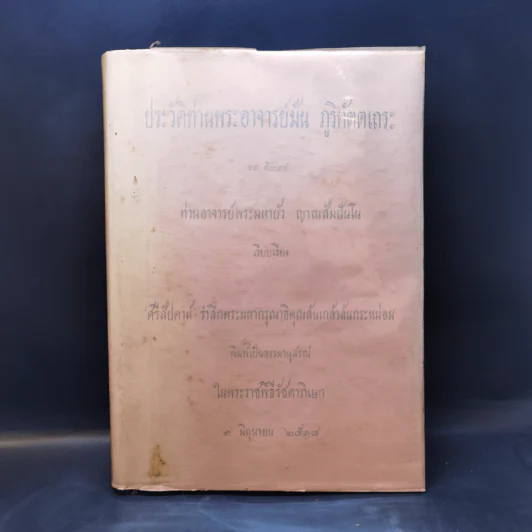 ประวัติท่านพระอาจารย์มั่น ภูริทัตตเถระ พิมพ์เป็นธรรมานุสรณ์ในพระราชพิธีรัชดาภิเษก 9 มิ.ย.2514 รูปที่ 1