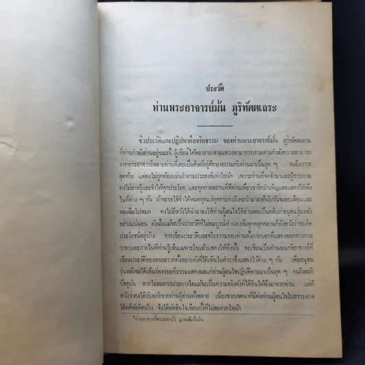 ประวัติท่านพระอาจารย์มั่น ภูริทัตตเถระ พิมพ์เป็นธรรมานุสรณ์ในพระราชพิธีรัชดาภิเษก 9 มิ.ย.2514 รูปที่ 12