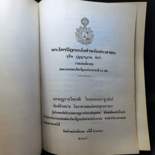 พระไตรปิฎก ฉบับประชาชน ย่อความจากพระไตรปิฎกฉบับภาษาบาลี 45 เล่ม รูปที่ 9
