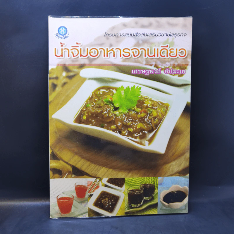น้ำจิ้มอาหารจานเดียว - เศรษฐพงศ์ อัปมะเย รูปที่ 1
