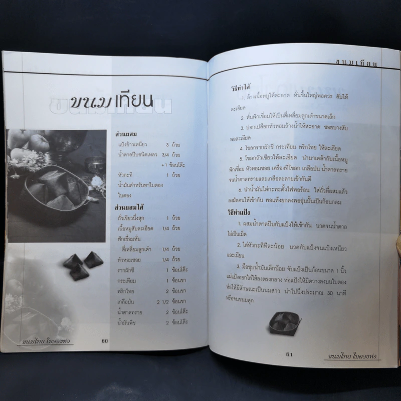ขนมไทย ใบตองห่อ - อาจารย์อภิญญา มานะโรจน์ รูปที่ 13