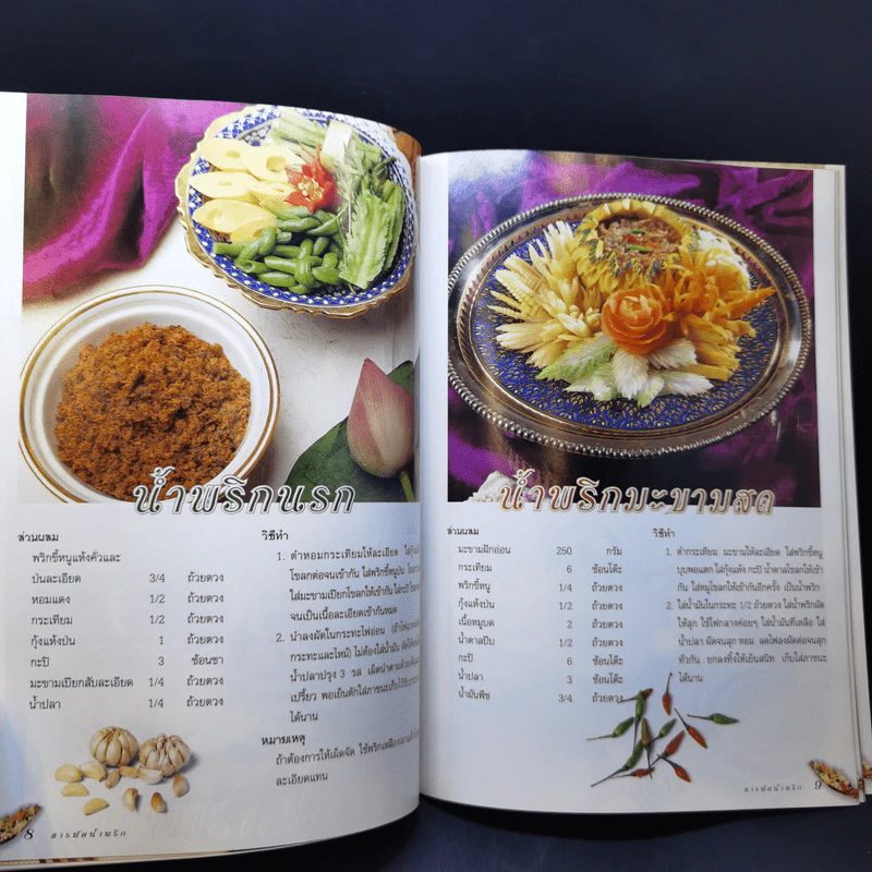 สารพัดน้ำพริก - อ.จริยา เดชกุญชร รูปที่ 9