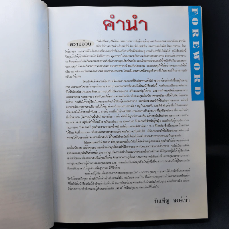 อาหารลดน้ำหนัก - อ.วันเพ็ญ พงษ์เก่า รูปที่ 8