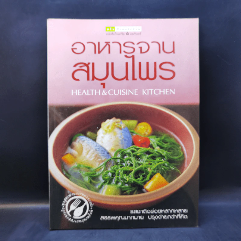 อาหารจานสมุนไพร รูปที่ 1