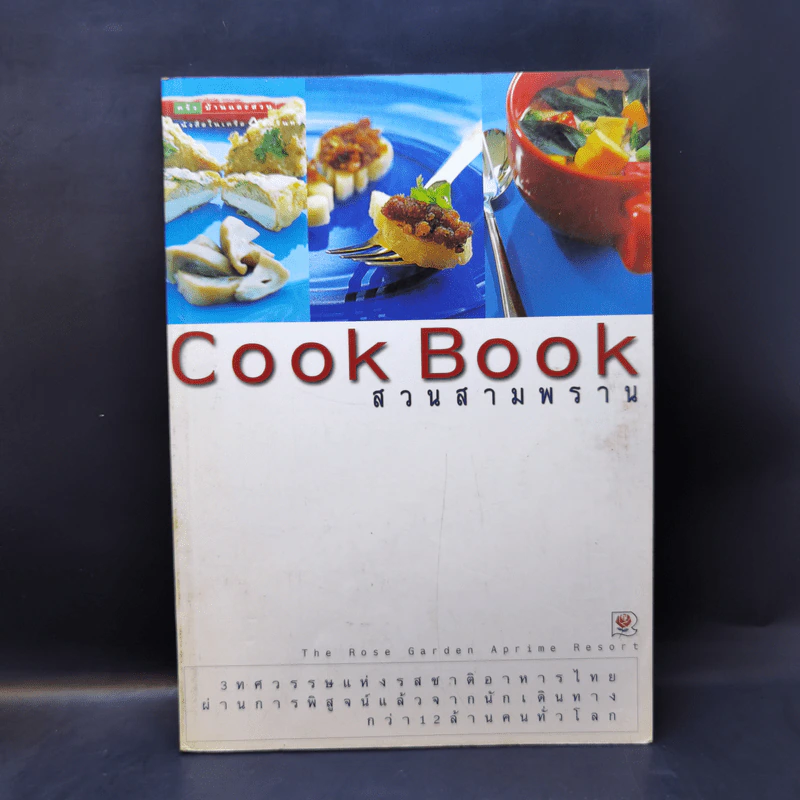 Cook Book สวนสามพราน รูปที่ 1