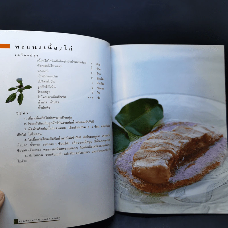 Cook Book สวนสามพราน รูปที่ 11