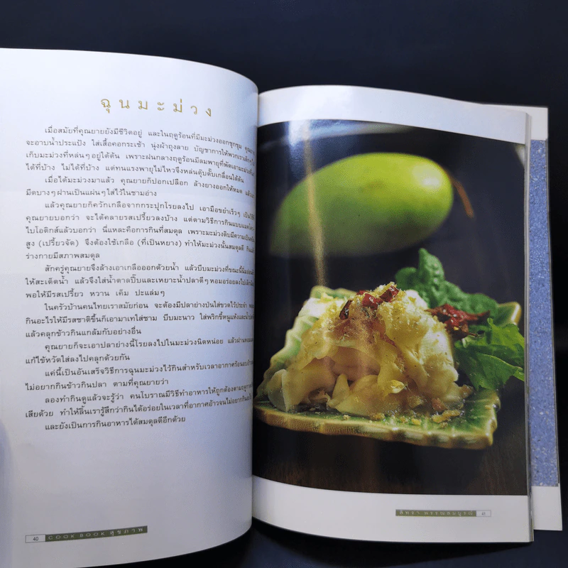 Cook Book สุขภาพ - สิทรา พรรณสมบูรณ์ รูปที่ 12