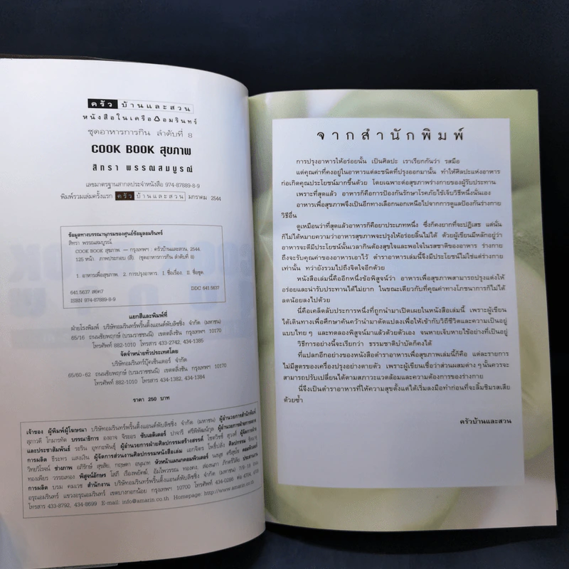 Cook Book สุขภาพ - สิทรา พรรณสมบูรณ์ รูปที่ 8