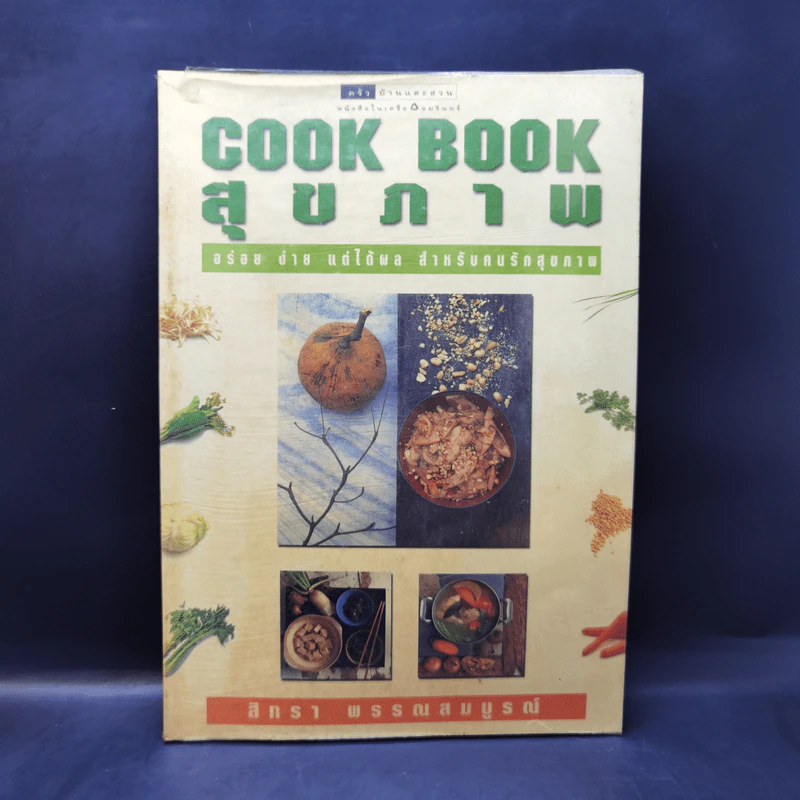 Cook Book สุขภาพ - สิทรา พรรณสมบูรณ์ รูปที่ 1
