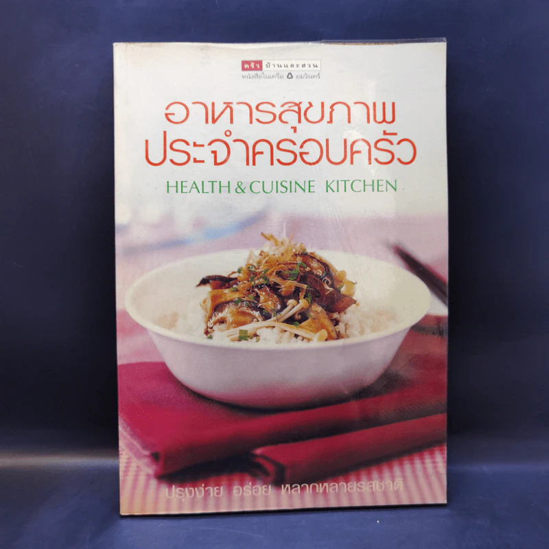 อาหารสุขภาพประจำครอบครัว รูปที่ 1