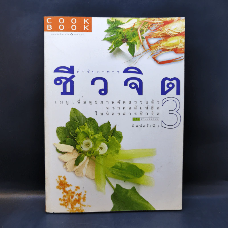 ตำรับอาหารชีวจิต 3 รูปที่ 1