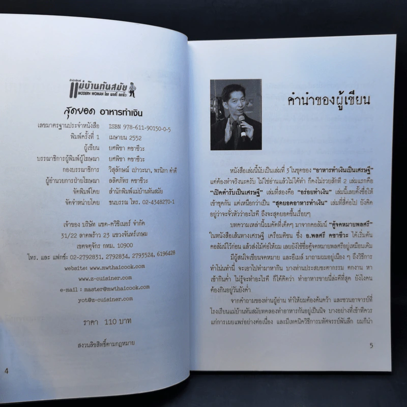 สุดยอดอาหารทำเงิน - ยศพิชา คชาชีวะ รูปที่ 8