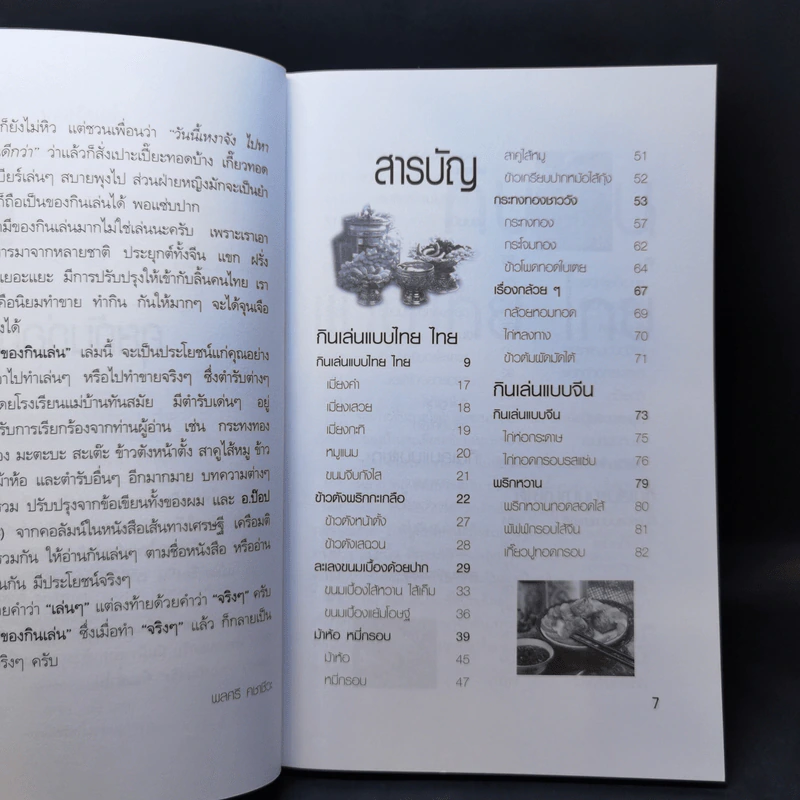 ของกินเล่น - สำนักพิมพ์แม่บ้านทันสมัย รูปที่ 9