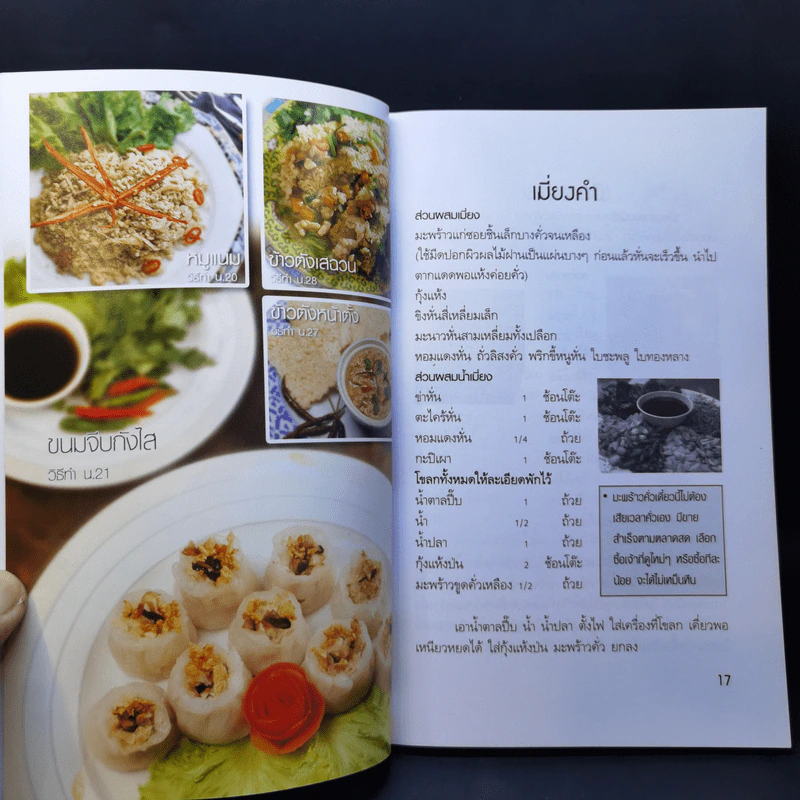 ของกินเล่น - สำนักพิมพ์แม่บ้านทันสมัย รูปที่ 12