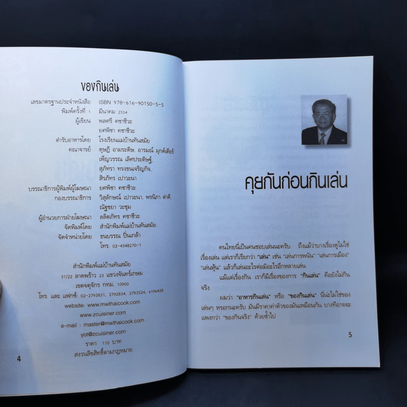 ของกินเล่น - สำนักพิมพ์แม่บ้านทันสมัย รูปที่ 8