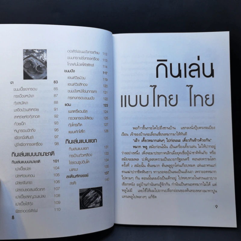 ของกินเล่น - สำนักพิมพ์แม่บ้านทันสมัย รูปที่ 10