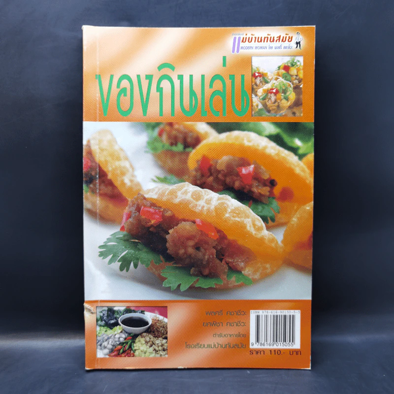 ของกินเล่น - สำนักพิมพ์แม่บ้านทันสมัย รูปที่ 1