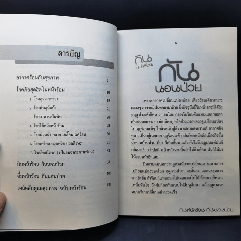 กินหน้าร้อนกันนอนป่วย - พญ.อารีย์ โอบอ้อมรัก รูปที่ 8