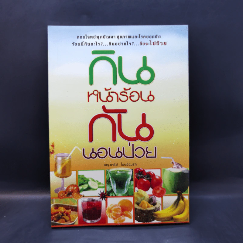 กินหน้าร้อนกันนอนป่วย - พญ.อารีย์ โอบอ้อมรัก รูปที่ 1