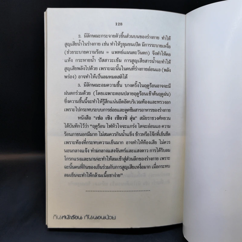 กินหน้าร้อนกันนอนป่วย - พญ.อารีย์ โอบอ้อมรัก รูปที่ 10