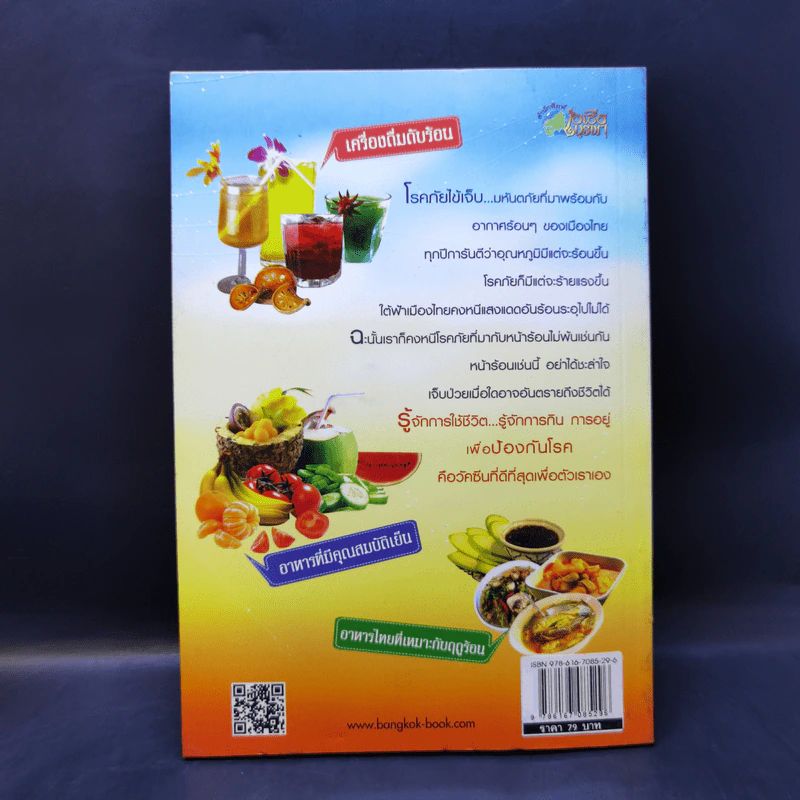 กินหน้าร้อนกันนอนป่วย - พญ.อารีย์ โอบอ้อมรัก รูปที่ 2