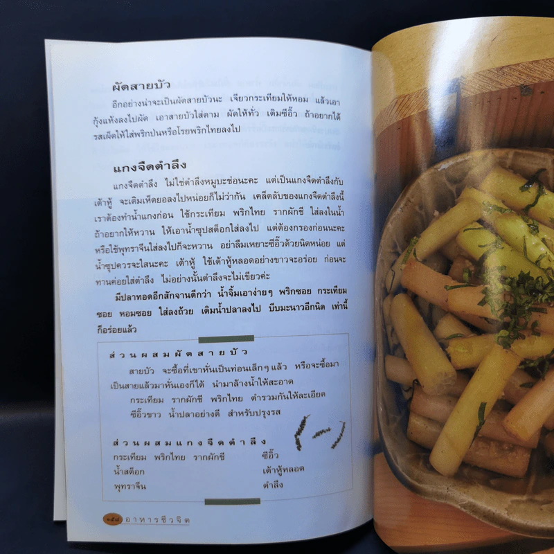 อาหารชีวจิต ตำรับ ดร.สาทิส-ฉินโฉม อินทรกำแหง รูปที่ 13