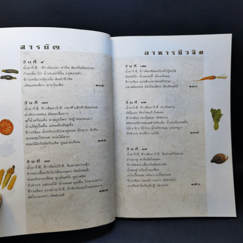 อาหารชีวจิต ตำรับ ดร.สาทิส-ฉินโฉม อินทรกำแหง รูปที่ 11