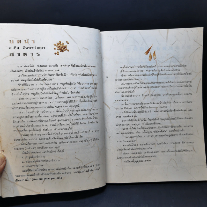 อาหารชีวจิต ตำรับ ดร.สาทิส-ฉินโฉม อินทรกำแหง รูปที่ 9