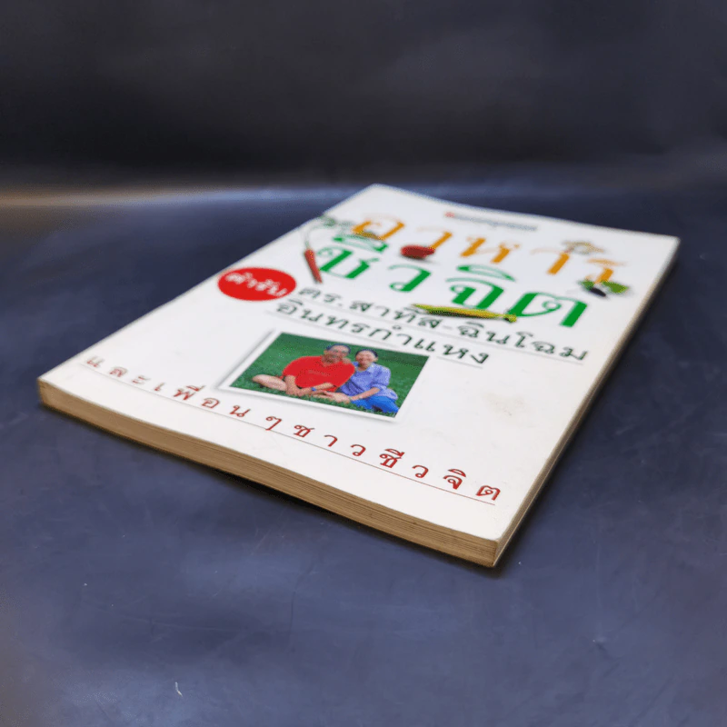อาหารชีวจิต ตำรับ ดร.สาทิส-ฉินโฉม อินทรกำแหง รูปที่ 7