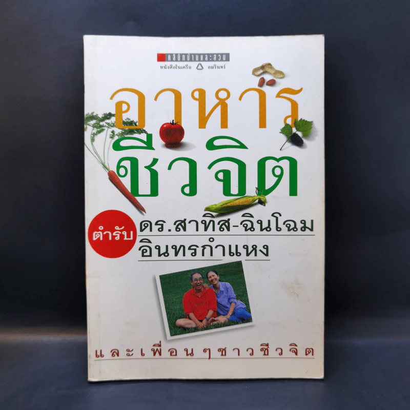 อาหารชีวจิต ตำรับ ดร.สาทิส-ฉินโฉม อินทรกำแหง รูปที่ 1