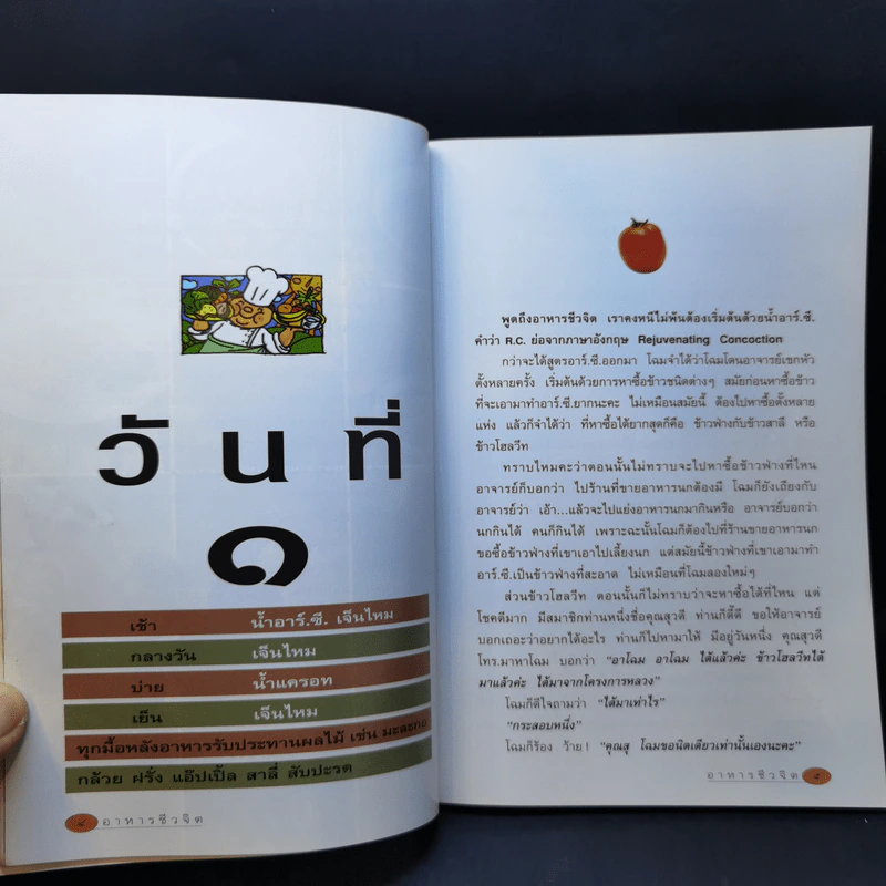 อาหารชีวจิต ตำรับ ดร.สาทิส-ฉินโฉม อินทรกำแหง รูปที่ 12