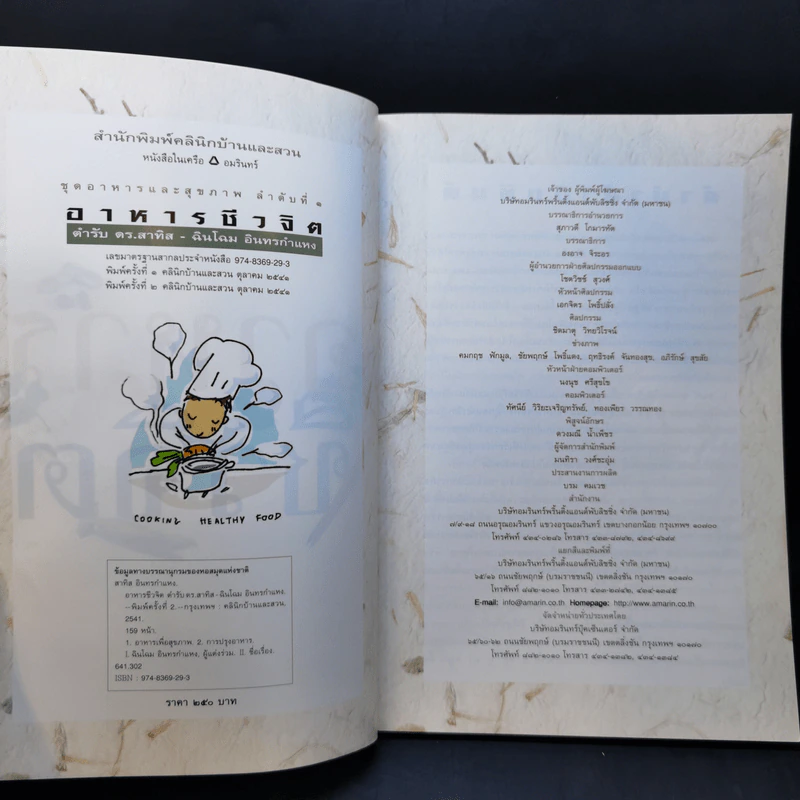 อาหารชีวจิต ตำรับ ดร.สาทิส-ฉินโฉม อินทรกำแหง รูปที่ 8