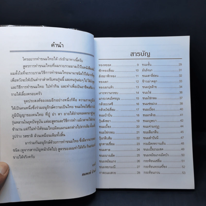อนุรักษ์การทำขนมไทย - สมพงษ์ บัวแย้ม รูปที่ 10