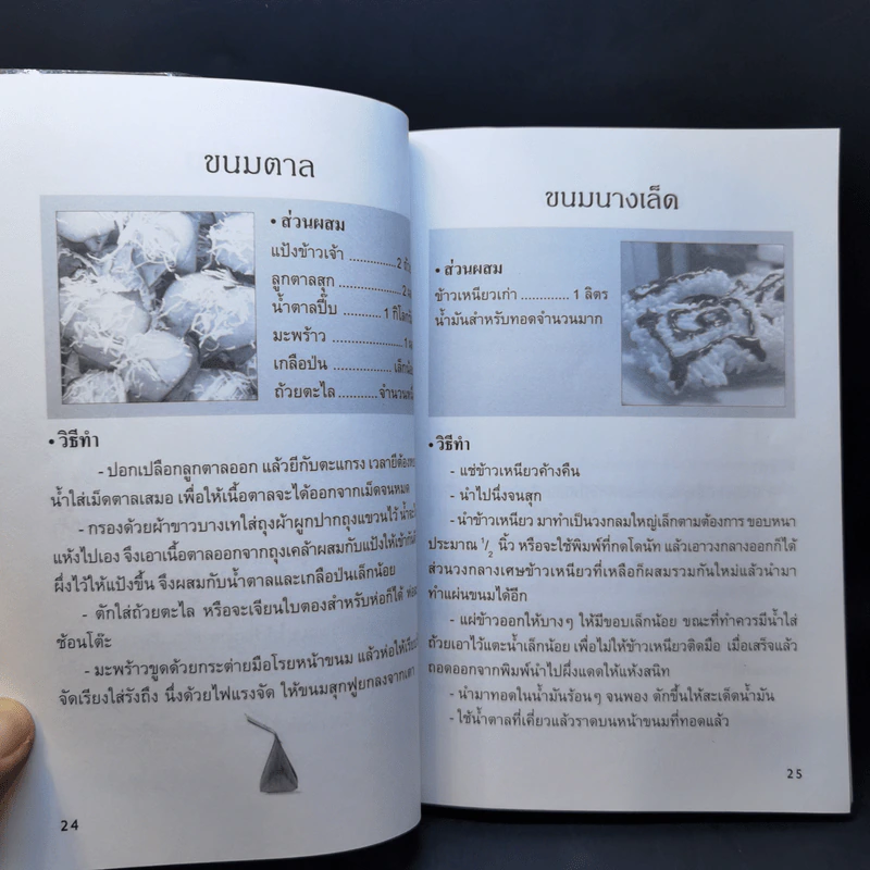 อนุรักษ์การทำขนมไทย - สมพงษ์ บัวแย้ม รูปที่ 14