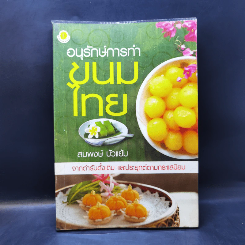 อนุรักษ์การทำขนมไทย - สมพงษ์ บัวแย้ม รูปที่ 1