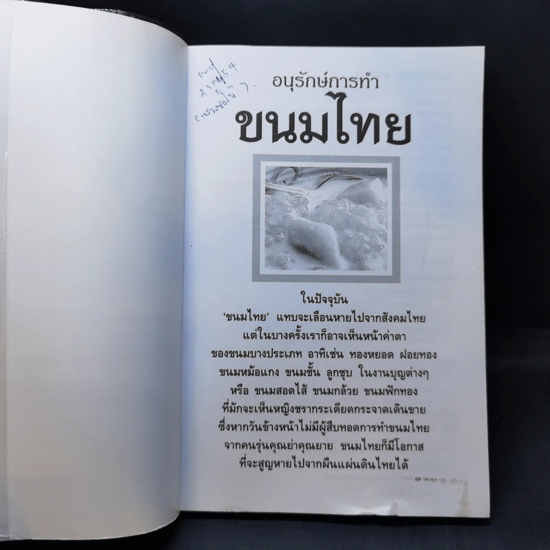 อนุรักษ์การทำขนมไทย - สมพงษ์ บัวแย้ม รูปที่ 8