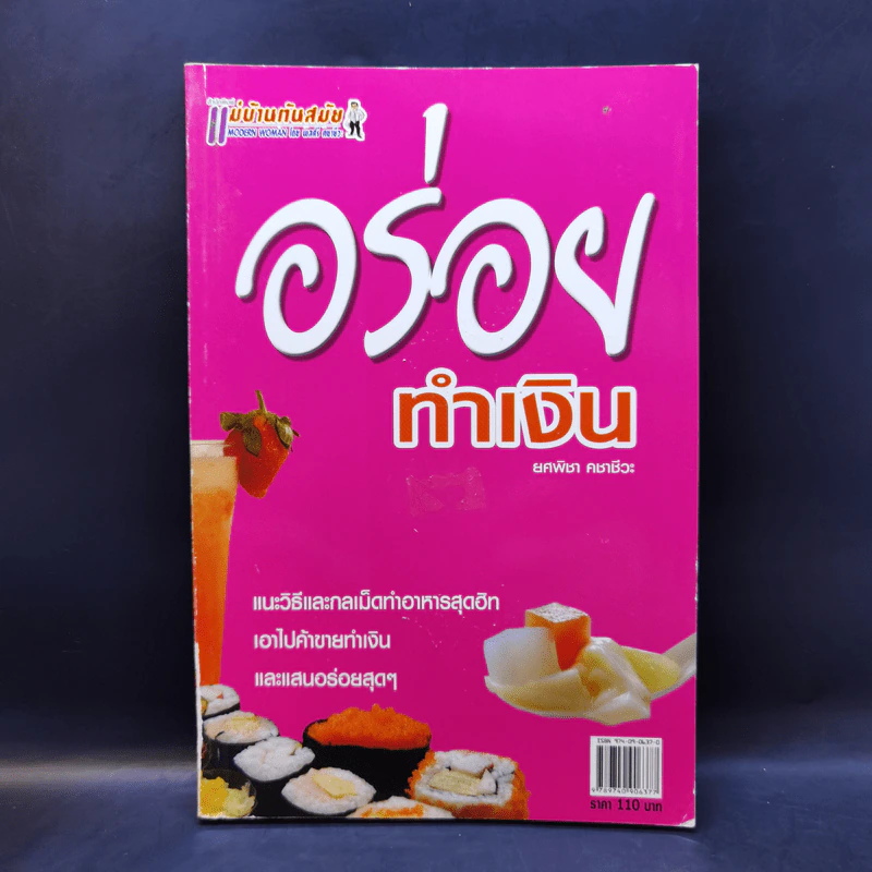 อร่อยทำเงิน - ยศพิชา คชาชีวะ รูปที่ 1