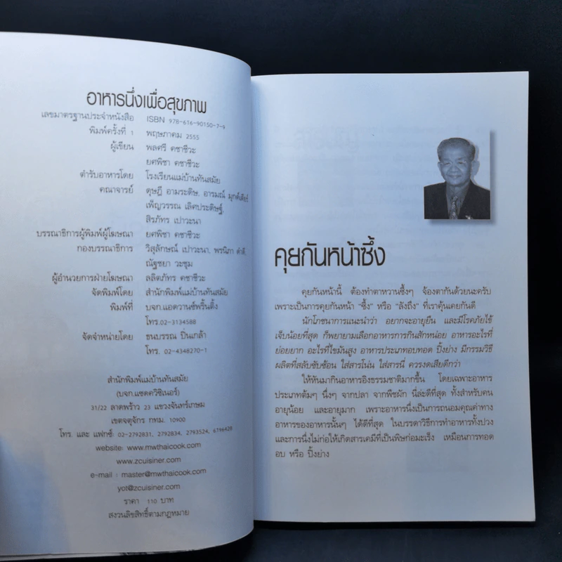อาหารนึ่งเพื่อสุขภาพ - สำนักพิมพ์แม่บ้านทันสมัย รูปที่ 8