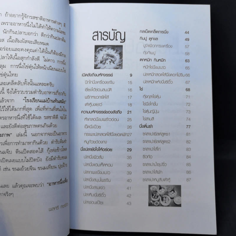 อาหารนึ่งเพื่อสุขภาพ - สำนักพิมพ์แม่บ้านทันสมัย รูปที่ 9