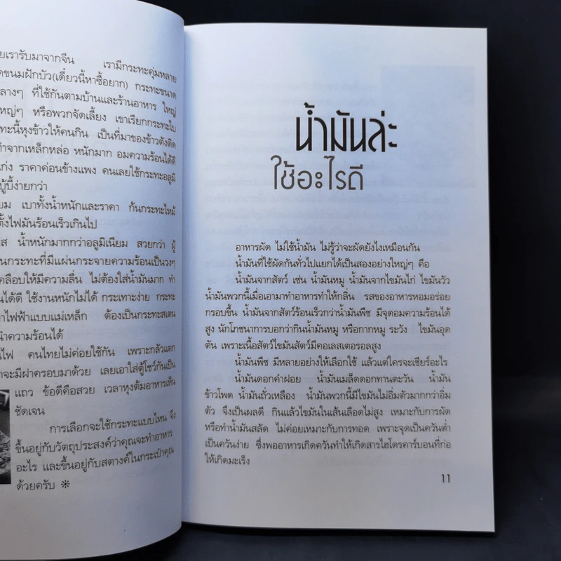 สารพัดผัด - สำนักพิมพ์แม่บ้านทันสมัย รูปที่ 11