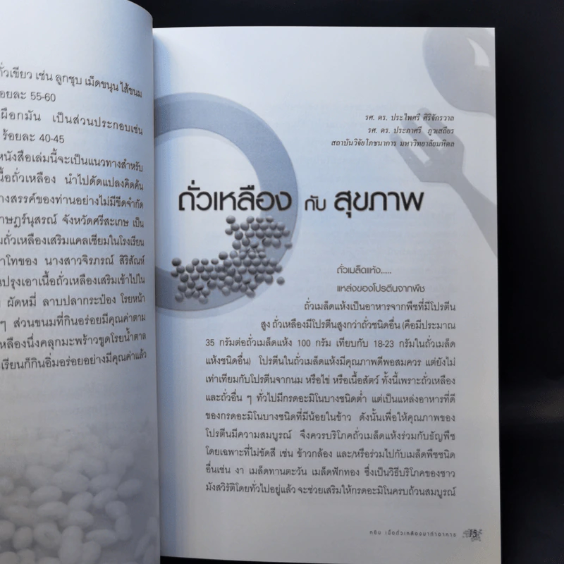 หยิบเนื้อถั่วเหลืองมาทำอาหาร รูปที่ 11