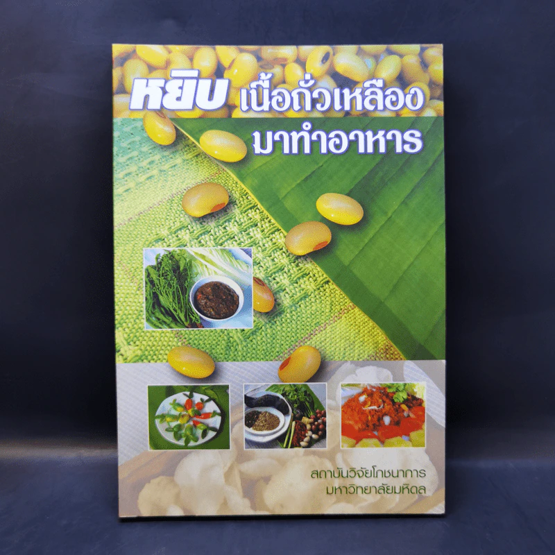 หยิบเนื้อถั่วเหลืองมาทำอาหาร รูปที่ 1